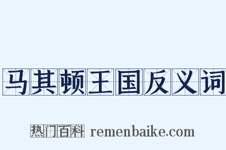 马其顿王国反义词是什么意思的图片